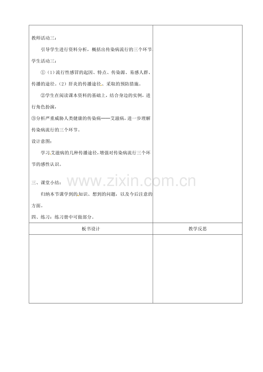 吉林省前郭尔罗斯蒙古族自治县八年级生物下册 8.1.1传染病及其预防教案1 （新版）新人教版-（新版）新人教版初中八年级下册生物教案.doc_第3页