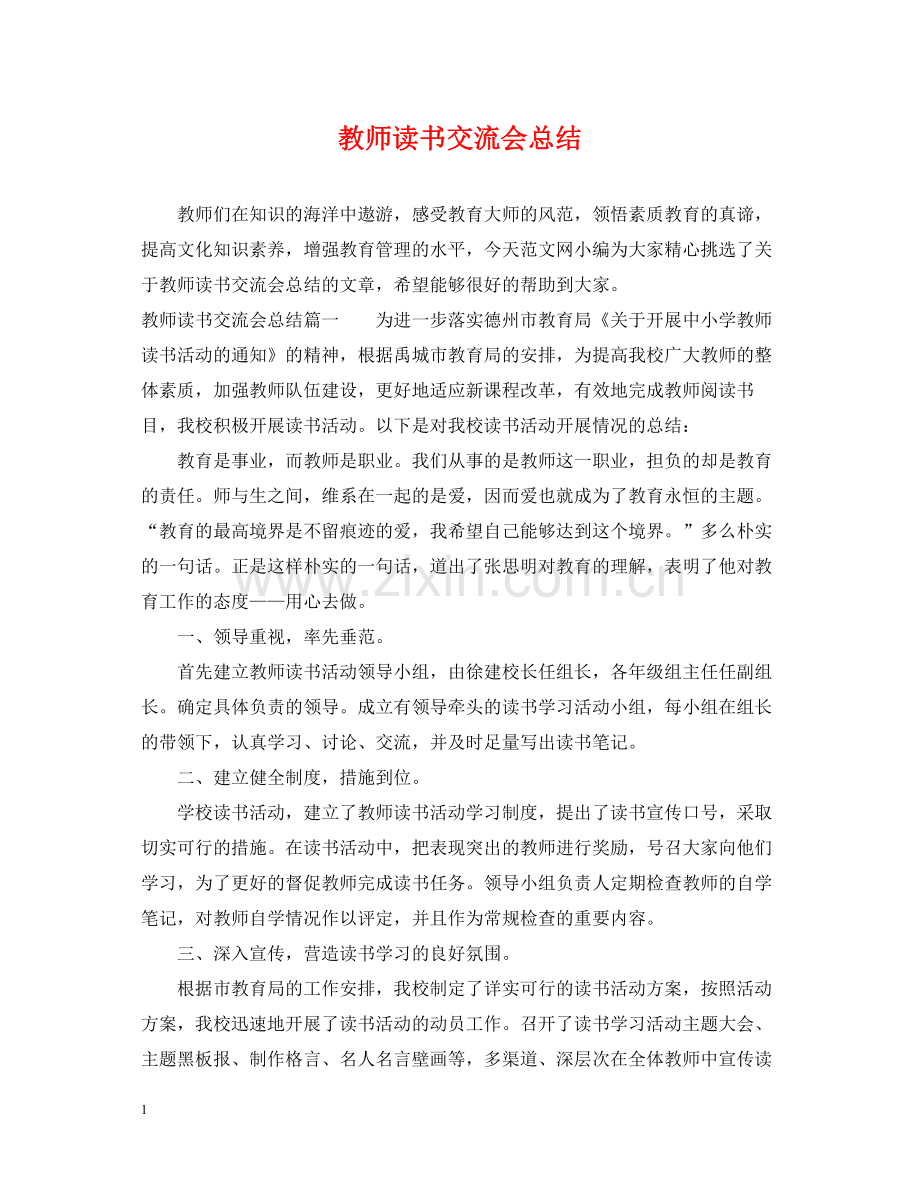 教师读书交流会总结.docx_第1页