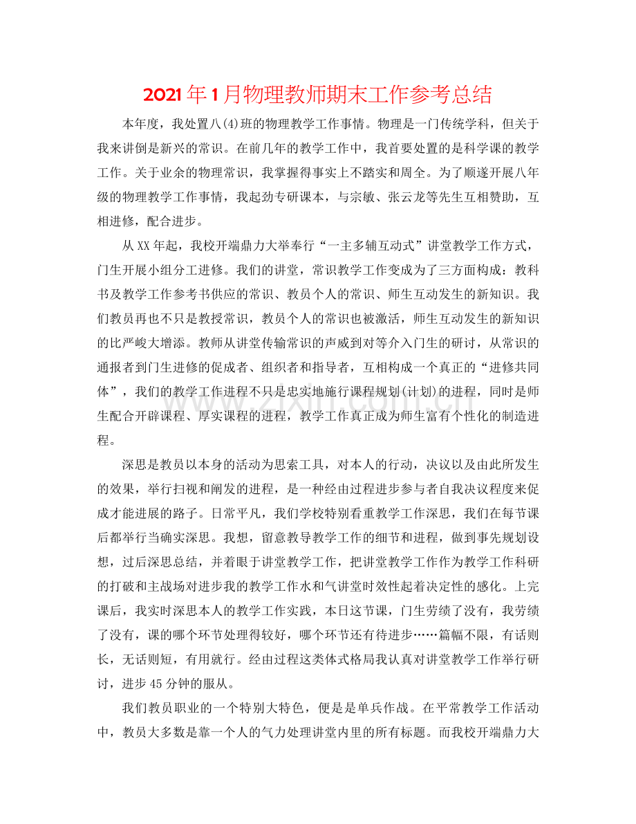 2021年1月物理教师期末工作参考总结.docx_第1页