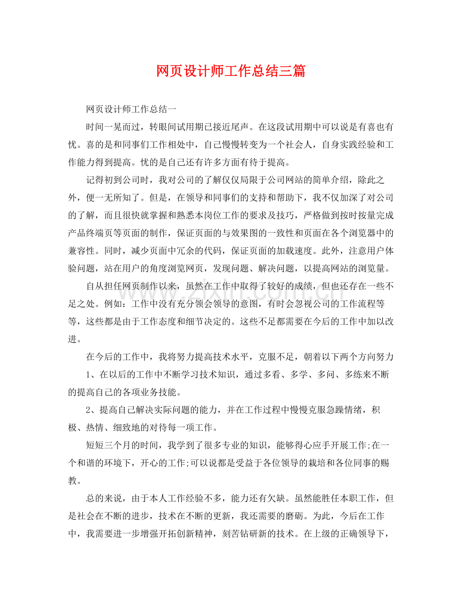 网页设计师工作总结三篇 .docx_第1页