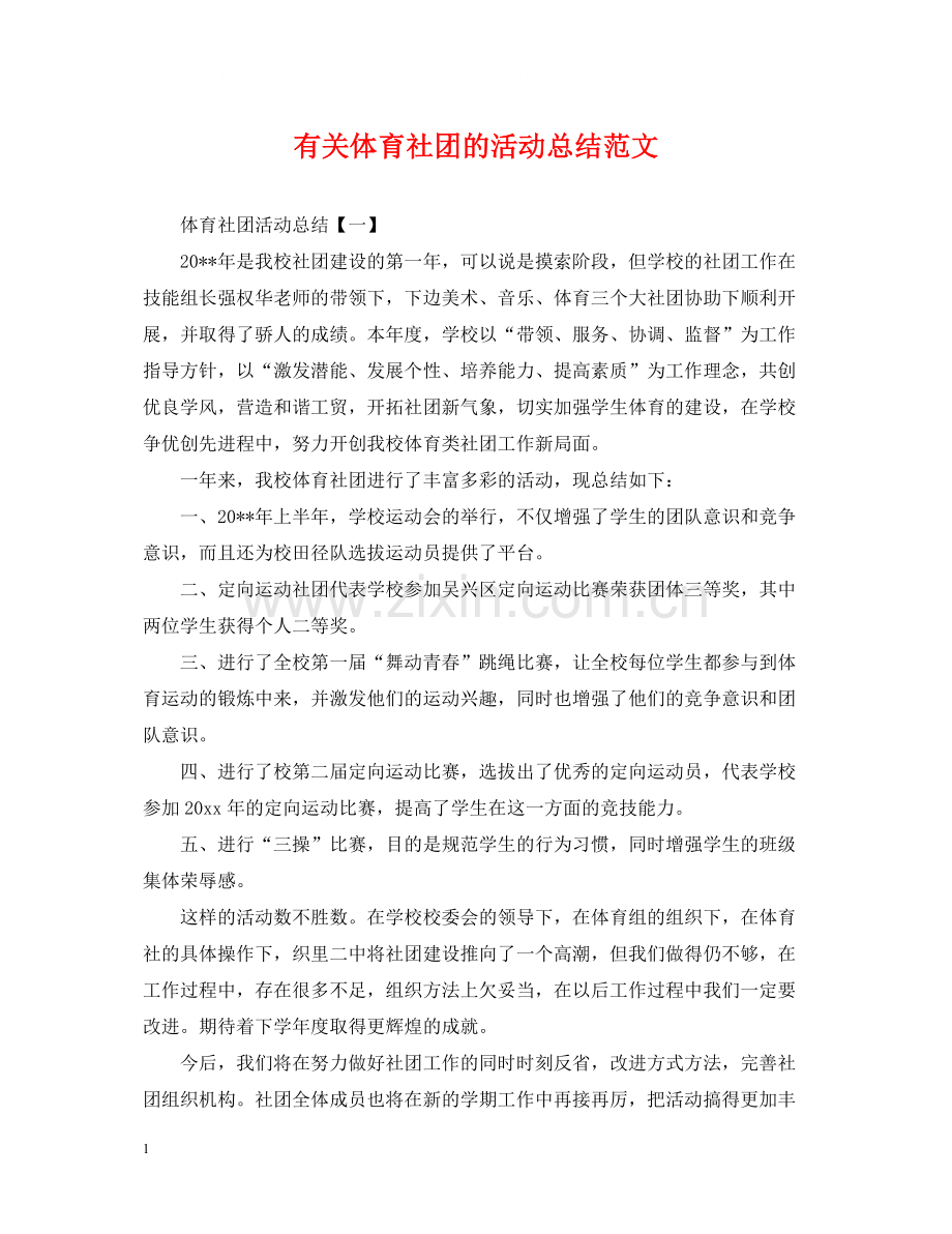 有关体育社团的活动总结范文.docx_第1页