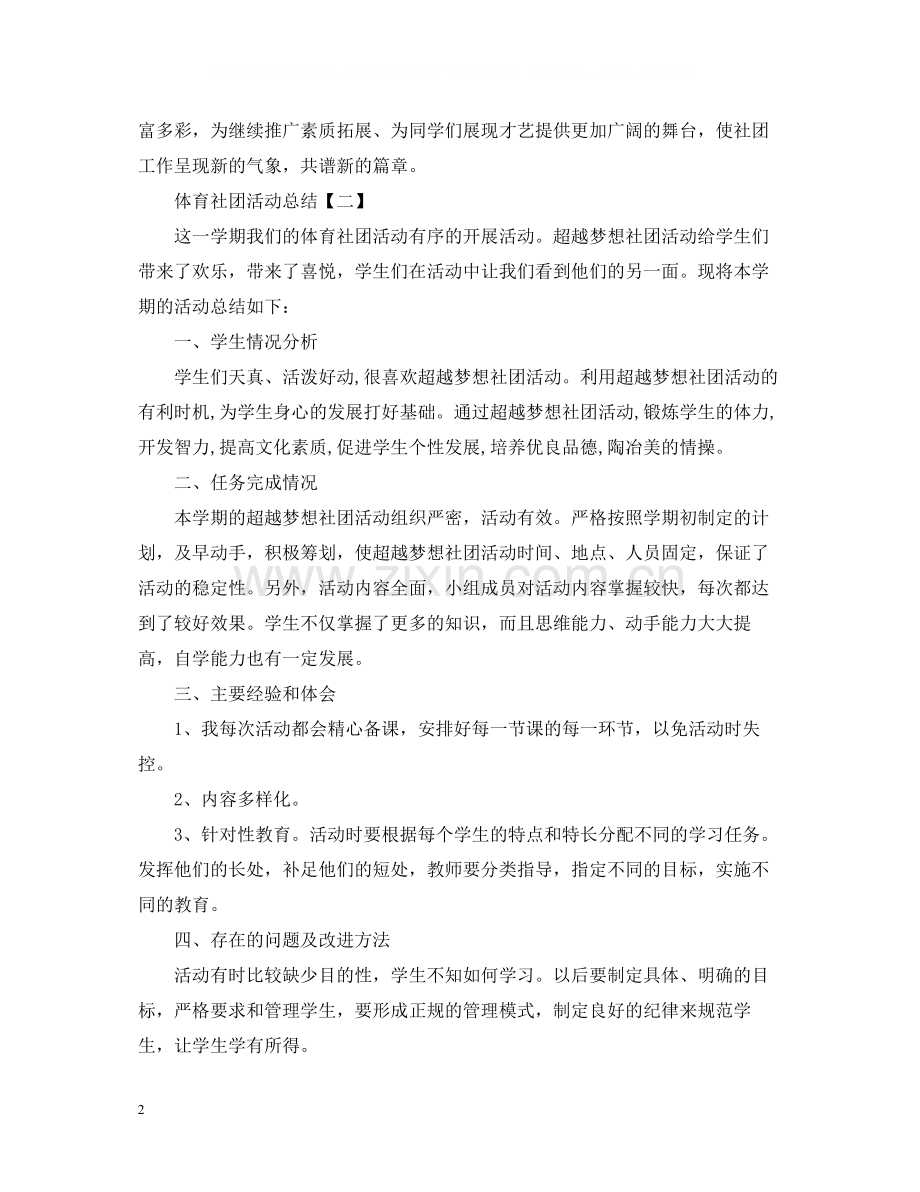 有关体育社团的活动总结范文.docx_第2页