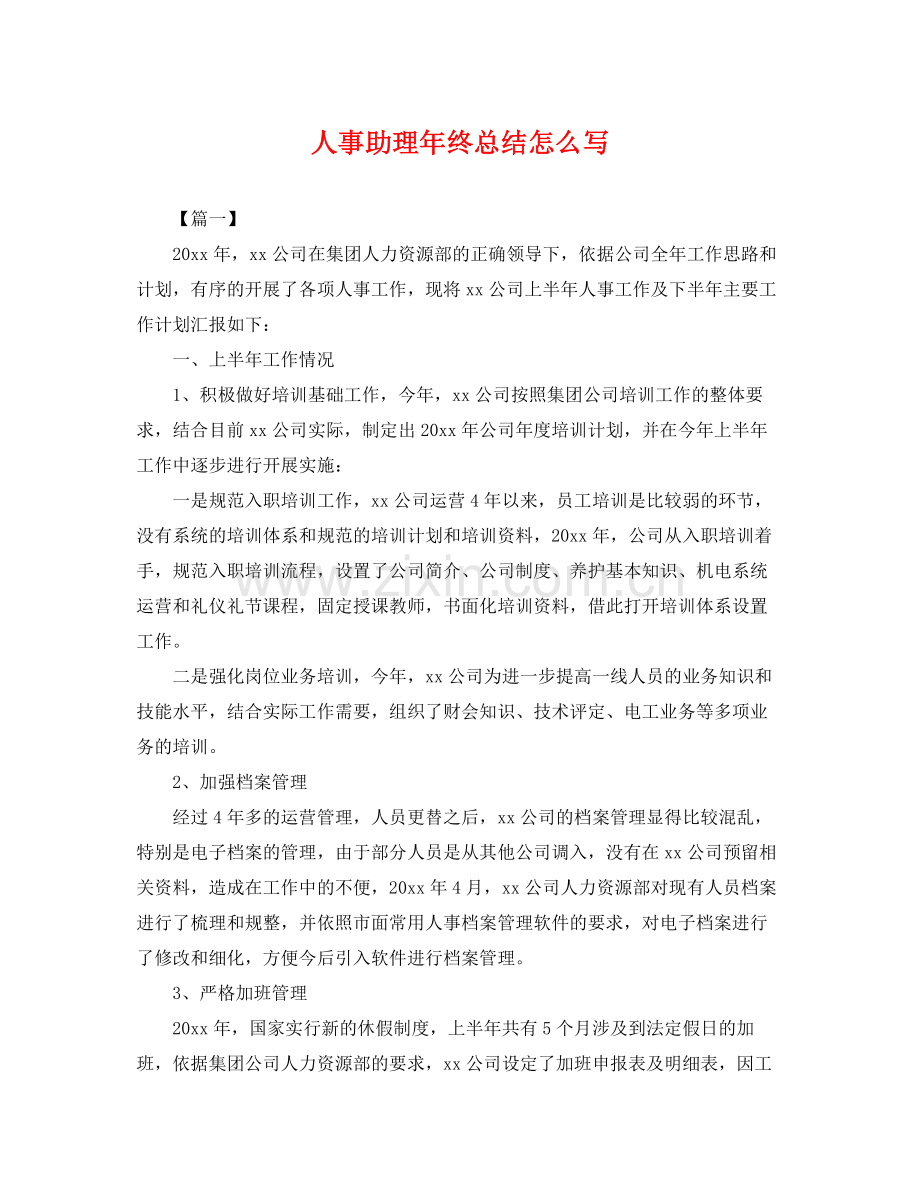 人事助理年终总结怎么写 .docx_第1页