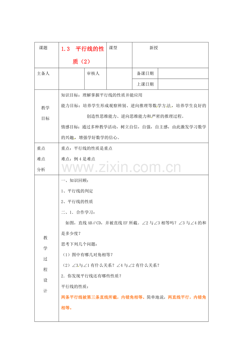 浙江省绍兴县杨汛桥镇中学八年级数学上册 1.3《平行线的性质（2）》教案 浙教版.doc_第1页