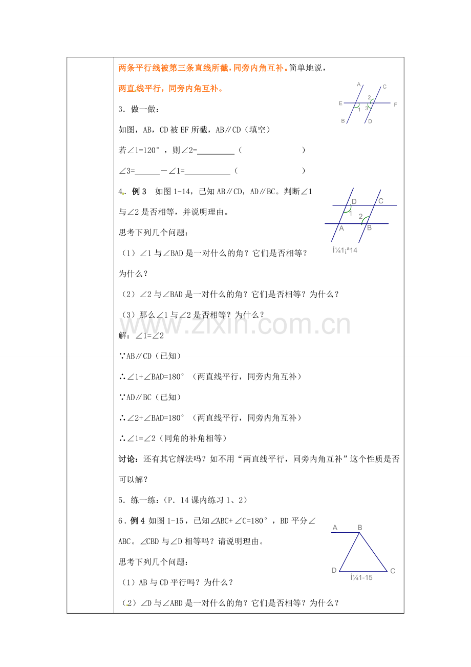 浙江省绍兴县杨汛桥镇中学八年级数学上册 1.3《平行线的性质（2）》教案 浙教版.doc_第2页