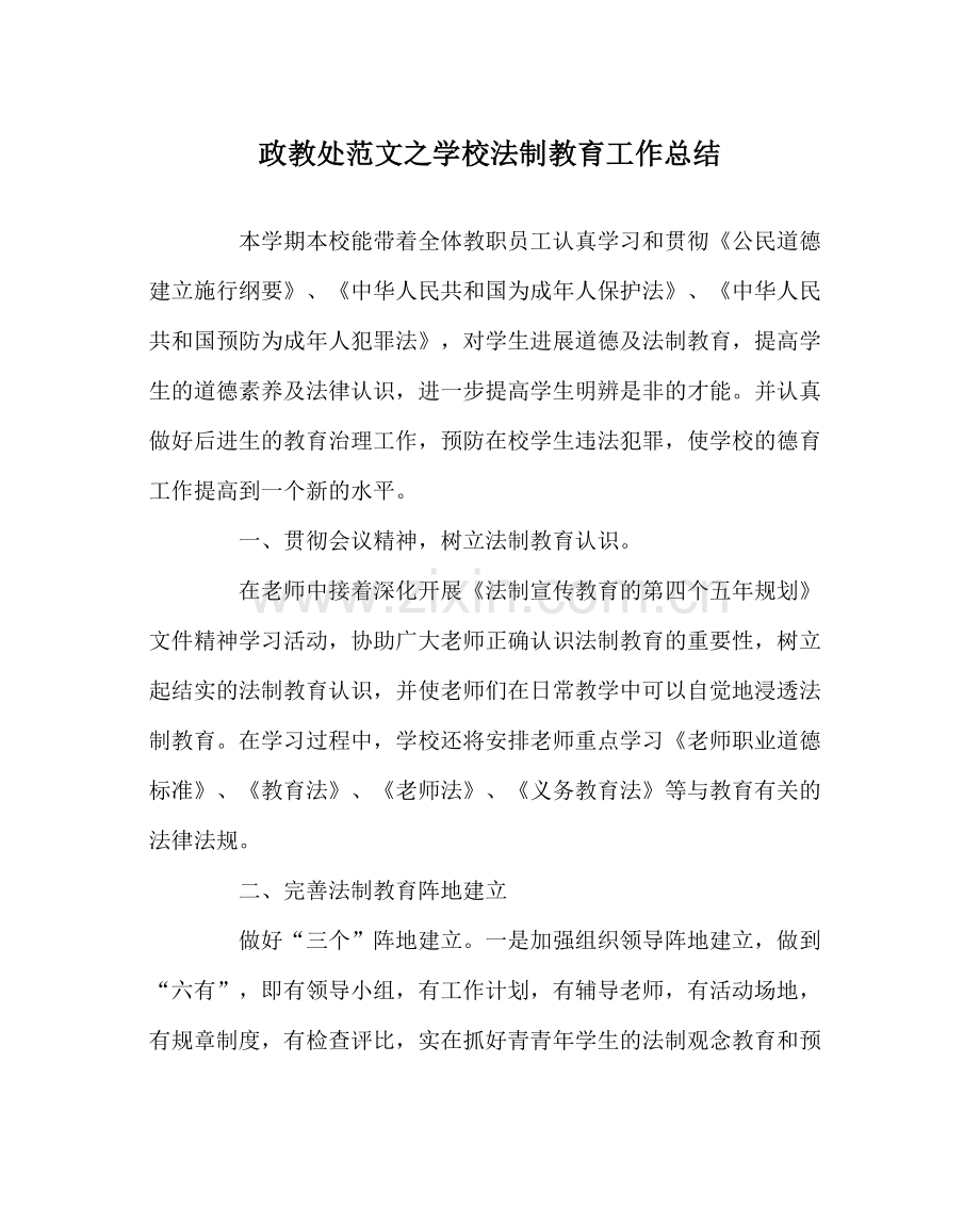 政教处范文学校法制教育工作总结.docx_第1页