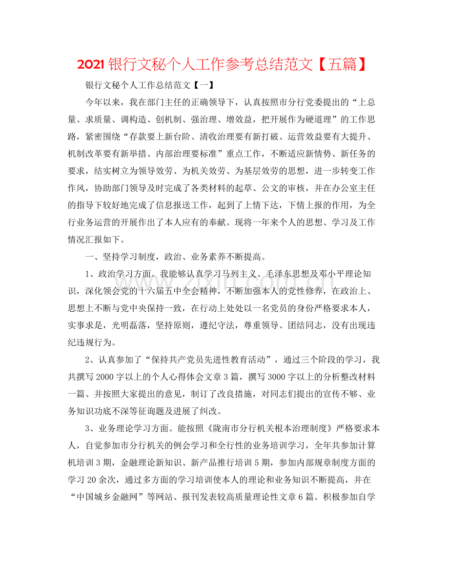 银行文秘个人工作参考总结范文【五篇】.docx_第1页