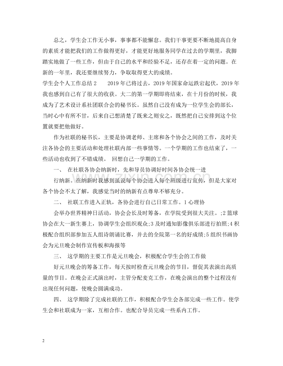 学生会个人工作总结的范文.docx_第2页