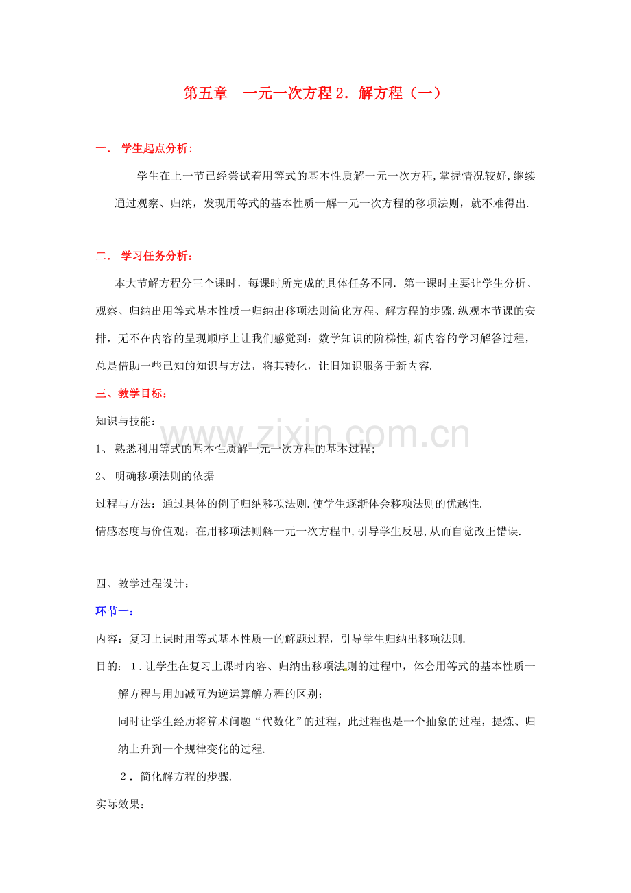 七年级数学上册 第五章解方程（一）教学设计 人教新课标版.doc_第1页