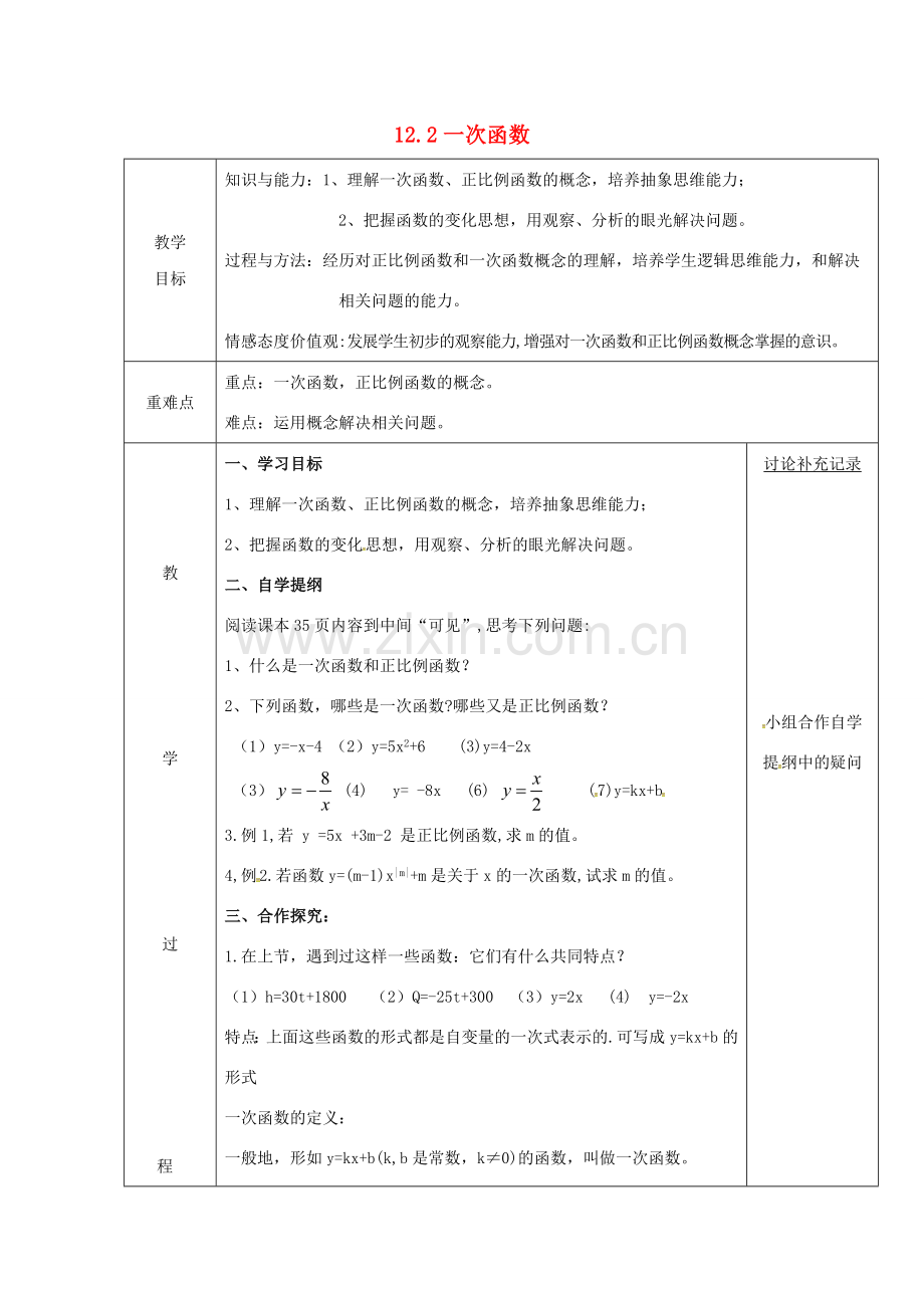 安徽省固镇县八年级数学上册 12.2 一次函数（1）教案 （新版）沪科版-（新版）沪科版初中八年级上册数学教案.doc_第1页