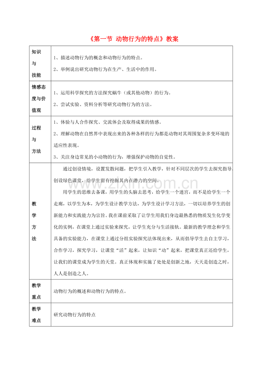 八年级生物上册 第四单元 第二章 第一节 动物行为的特点教案 冀少版-人教版初中八年级上册生物教案.doc_第1页