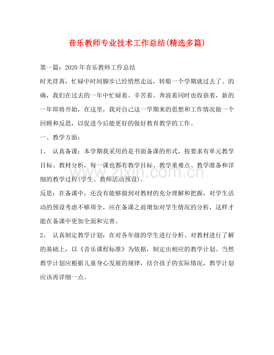 音乐教师专业技术工作总结多篇).docx_第1页