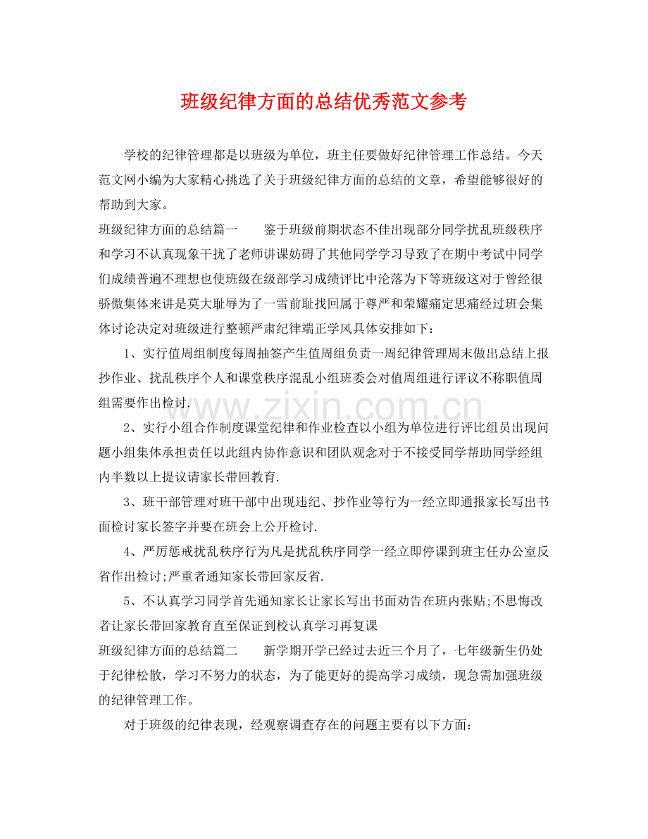 班级纪律方面的总结优秀范文参考 .docx_第1页