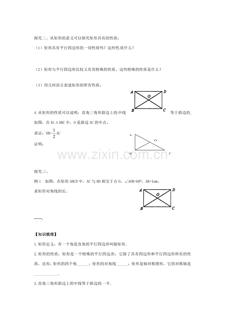 八年级数学下册 18.2.1 矩形教案1 （新版）新人教版-（新版）新人教版初中八年级下册数学教案.doc_第2页