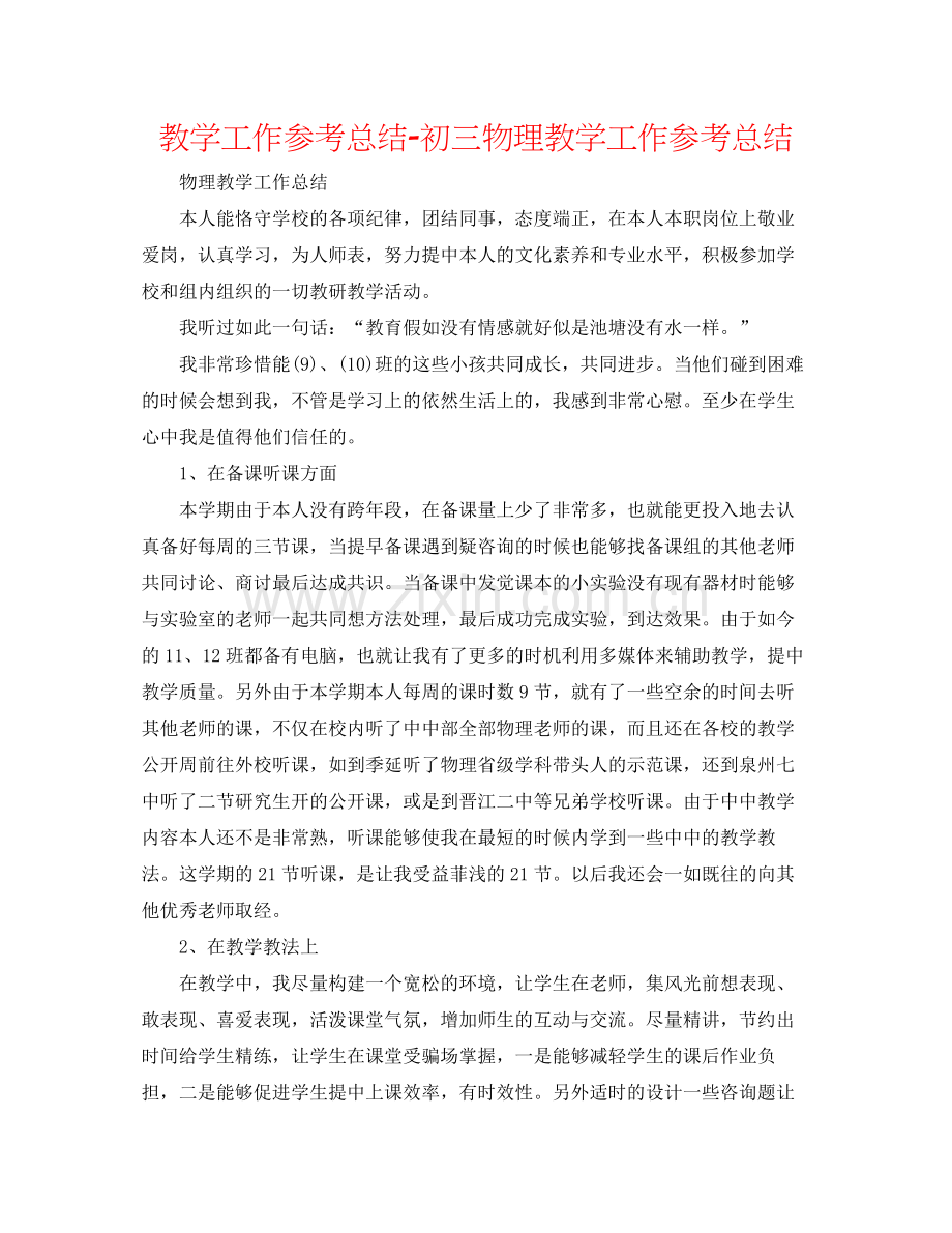 教学工作参考总结初三物理教学工作参考总结.docx_第1页