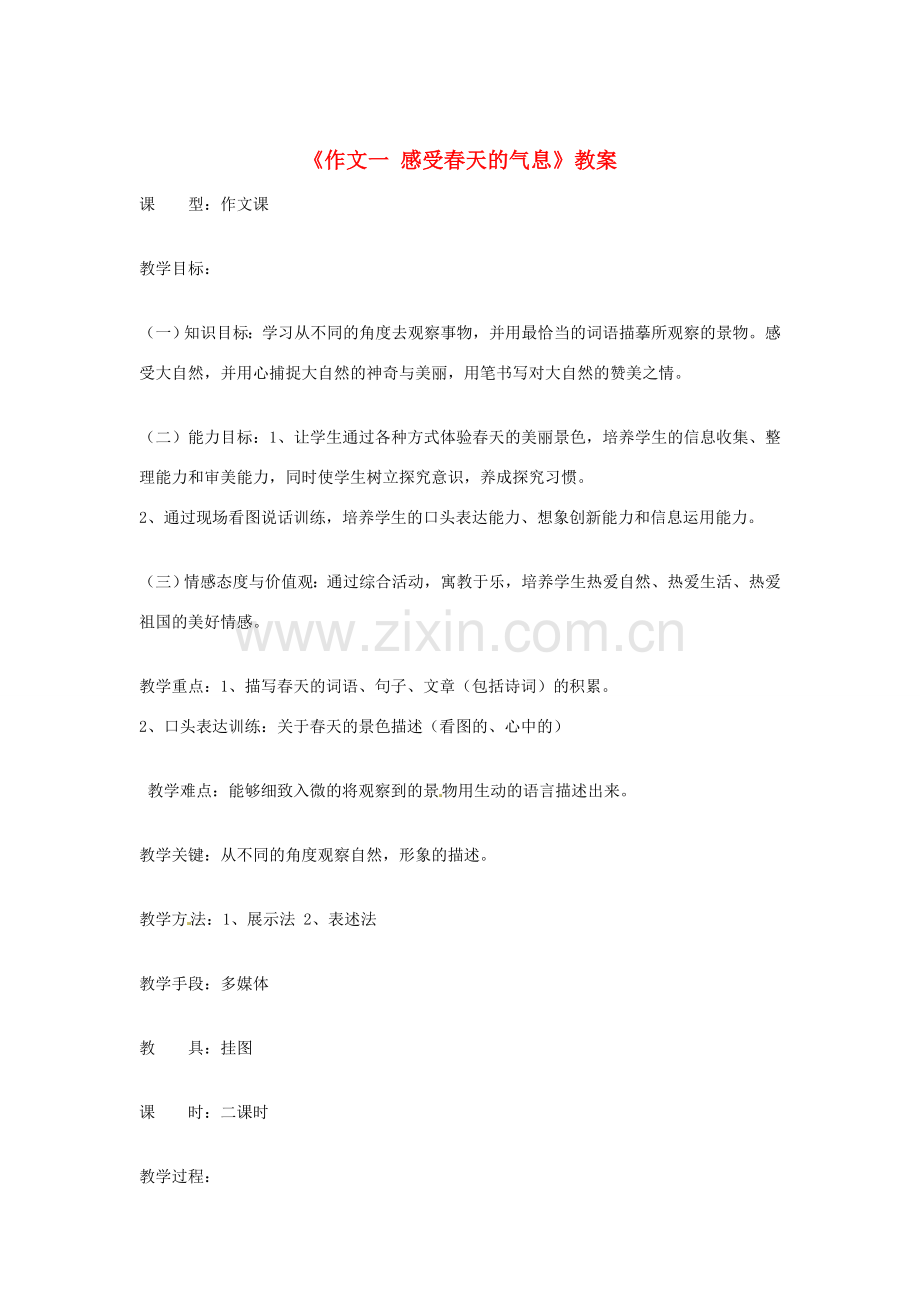 吉林省伊通县实验中学七年级语文下册《作文一 感受春天的气息》教案 长春版.doc_第1页