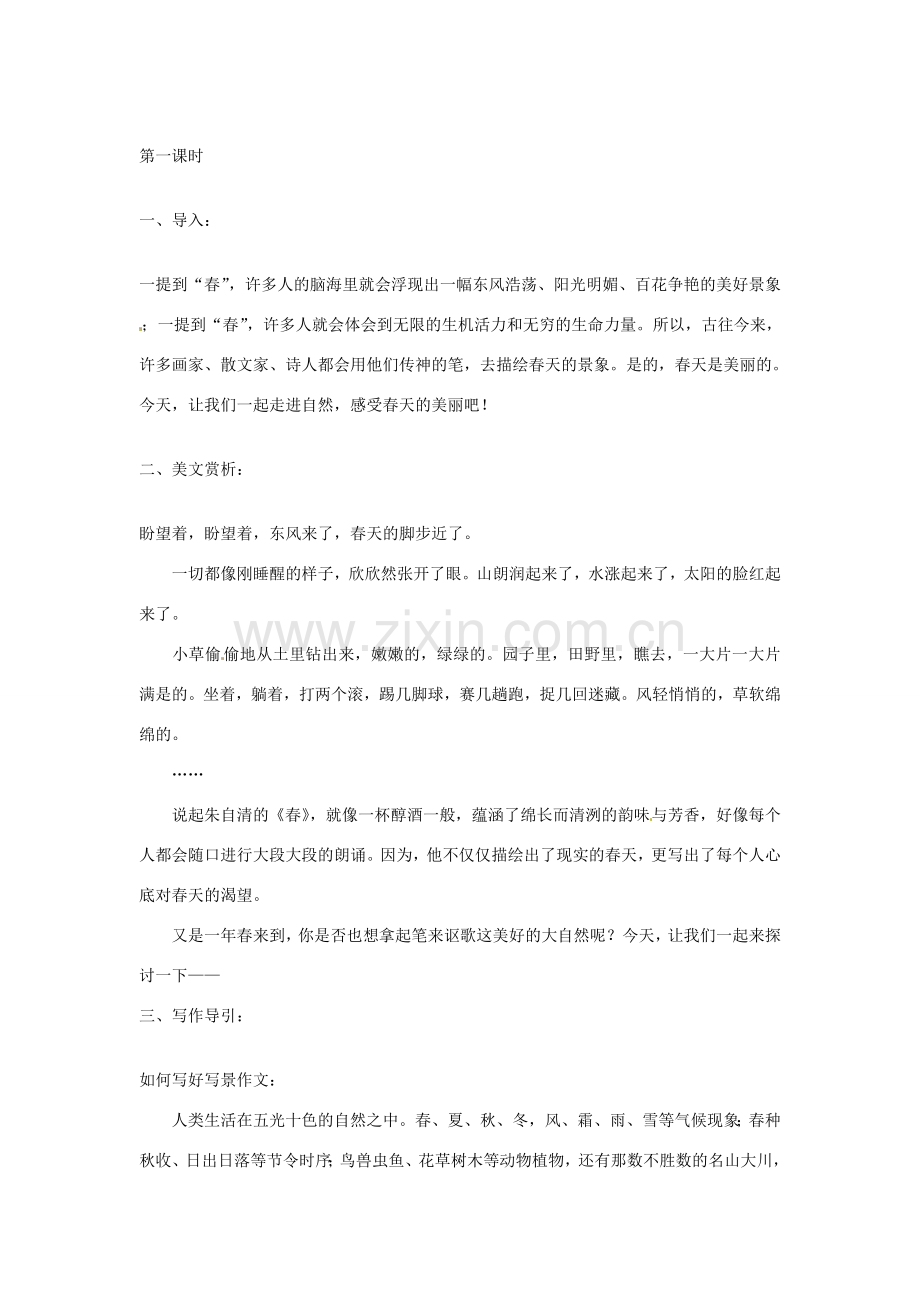 吉林省伊通县实验中学七年级语文下册《作文一 感受春天的气息》教案 长春版.doc_第2页