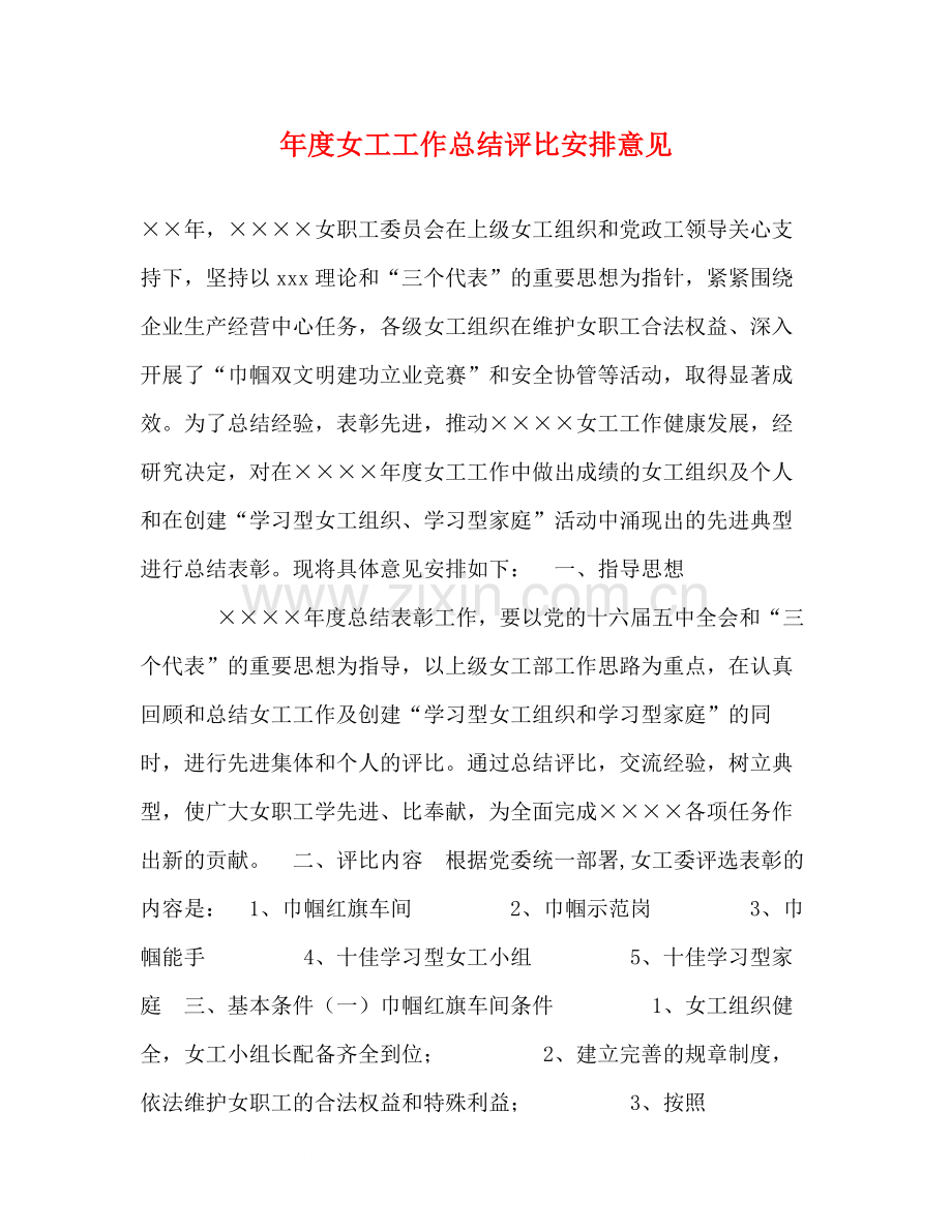 2020年度女工工作总结评比安排意见.docx_第1页