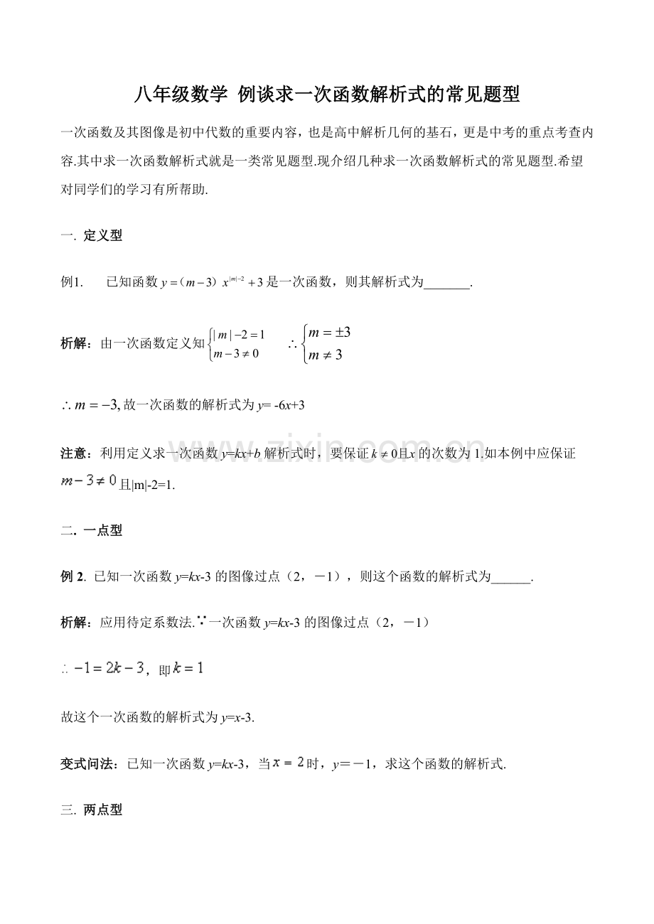 八年级数学 例谈求一次函数解析式的常见题型.doc_第1页