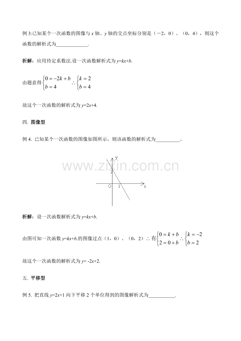 八年级数学 例谈求一次函数解析式的常见题型.doc_第2页