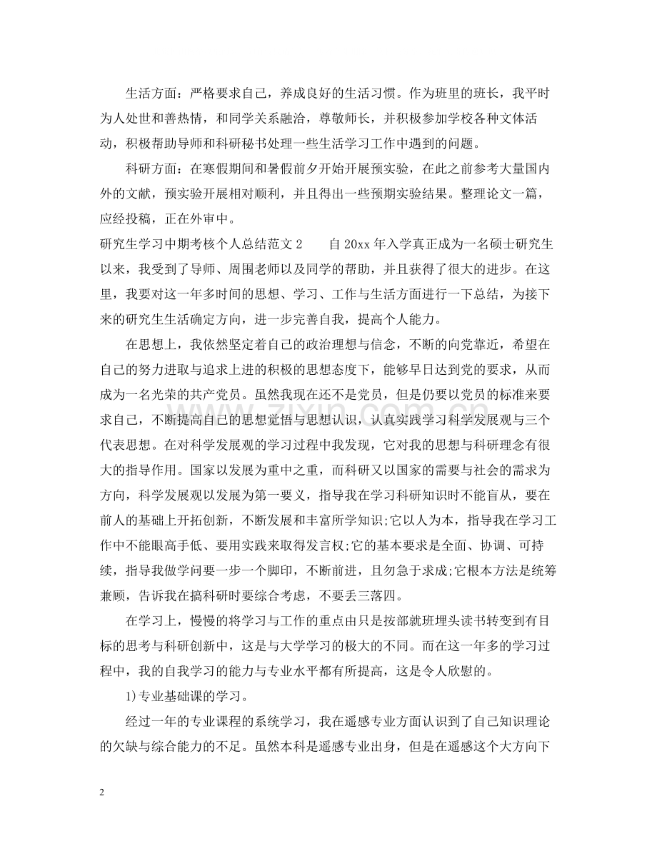 研究生学习中期考核个人总结.docx_第2页