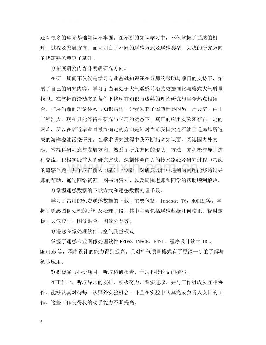 研究生学习中期考核个人总结.docx_第3页