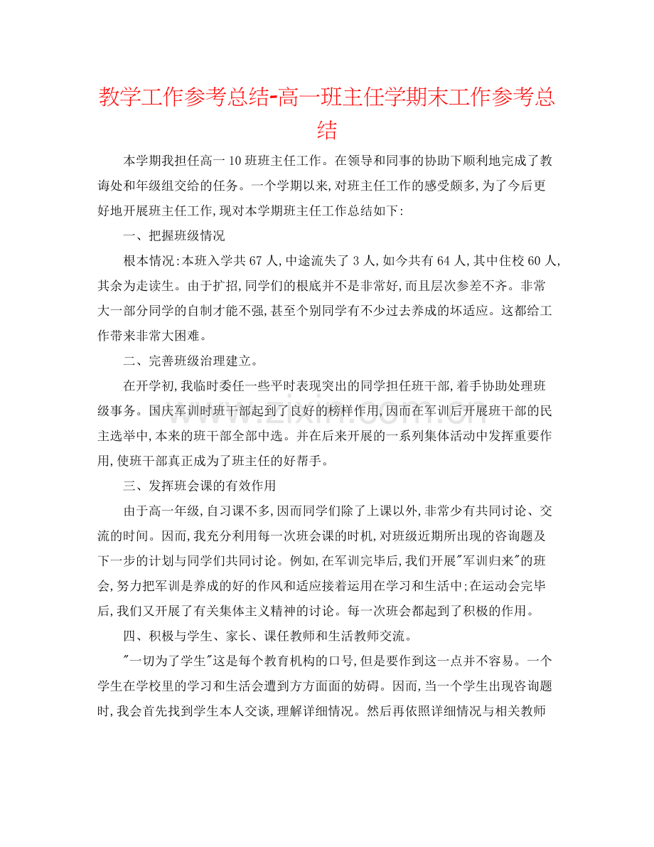 教学工作参考总结高一班主任学期末工作参考总结.docx_第1页