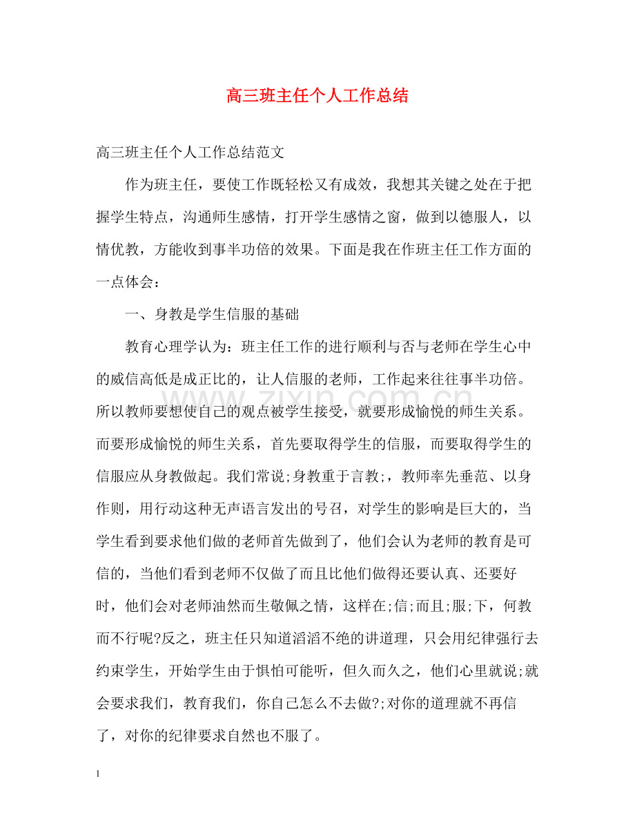 高三班主任个人工作总结2).docx_第1页