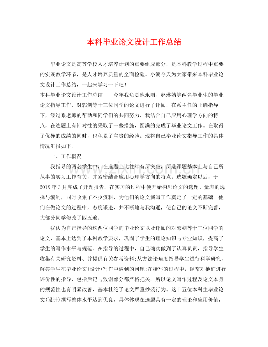 本科毕业论文设计工作总结 .docx_第1页