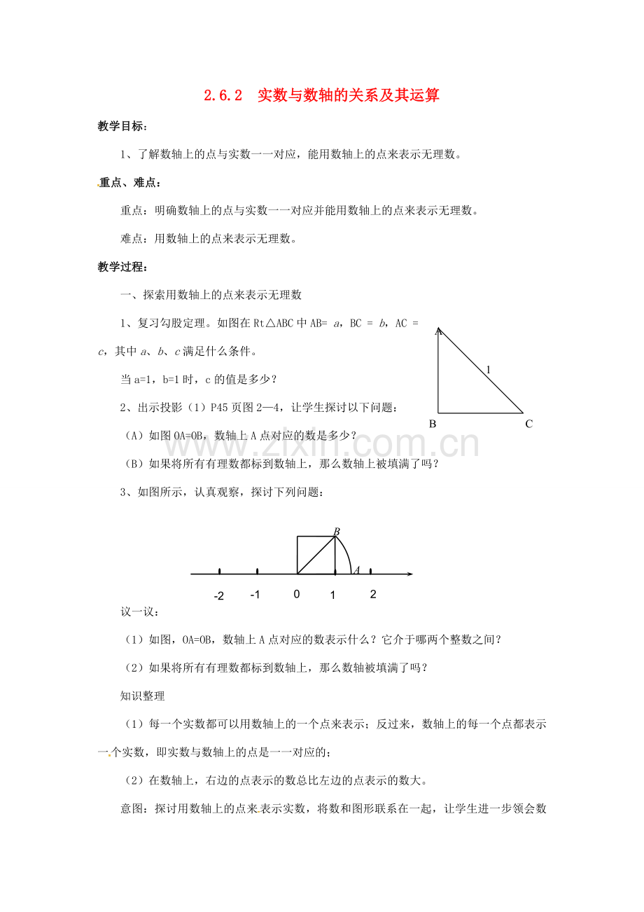 秋八年级数学上册 2.6 实数 2.6.2 实数与数轴的关系及其运算教案 （新版）北师大版-（新版）北师大版初中八年级上册数学教案.doc_第1页