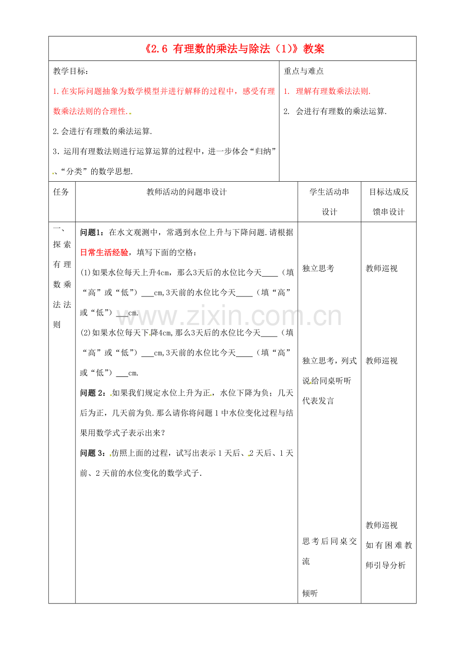 七年级数学上册《2.6 有理数的乘法与除法（1）》教案 苏科版.doc_第1页