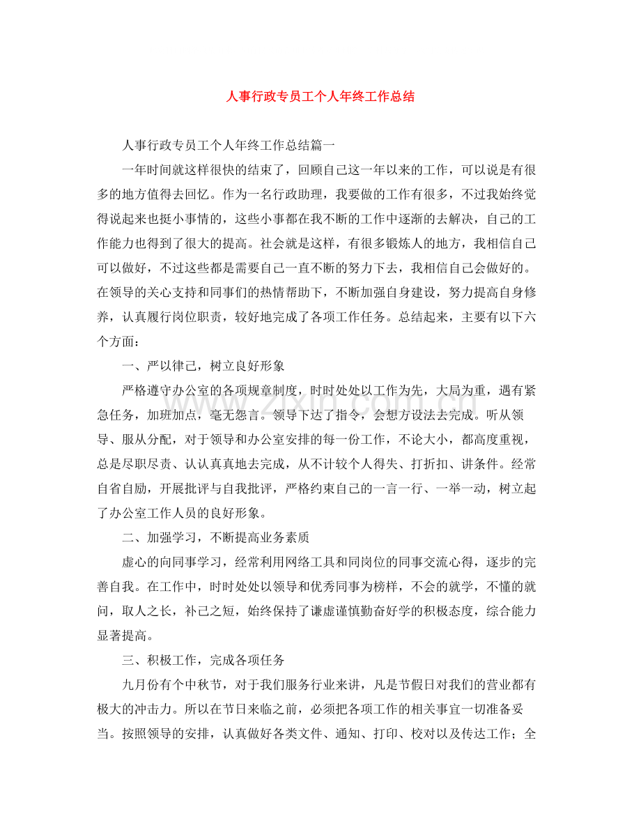 人事行政专员工个人年终工作总结.docx_第1页