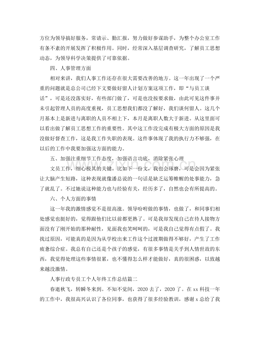 人事行政专员工个人年终工作总结.docx_第2页