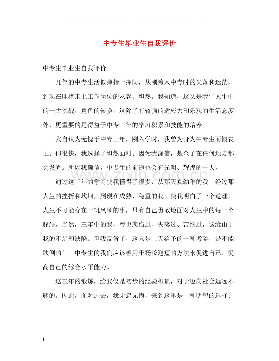 中专生毕业生自我评价.docx_第1页