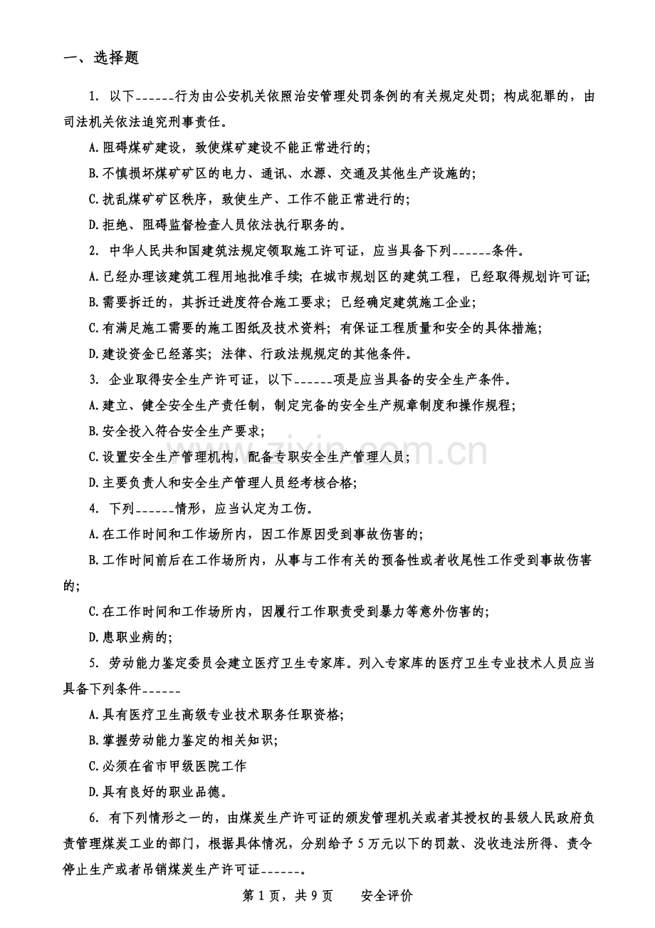 安全评价考试练习题2.doc_第1页