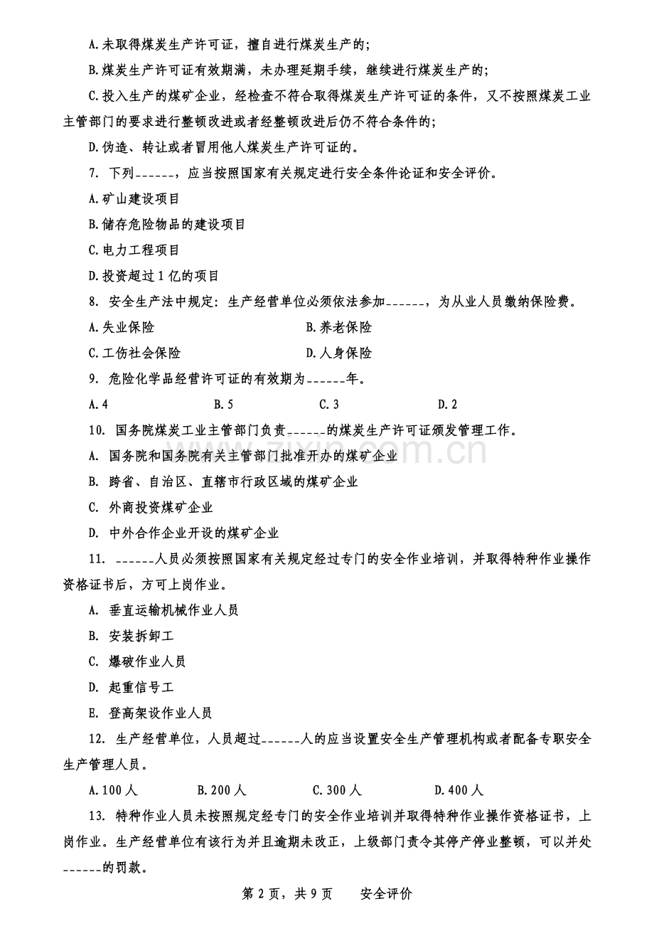 安全评价考试练习题2.doc_第2页