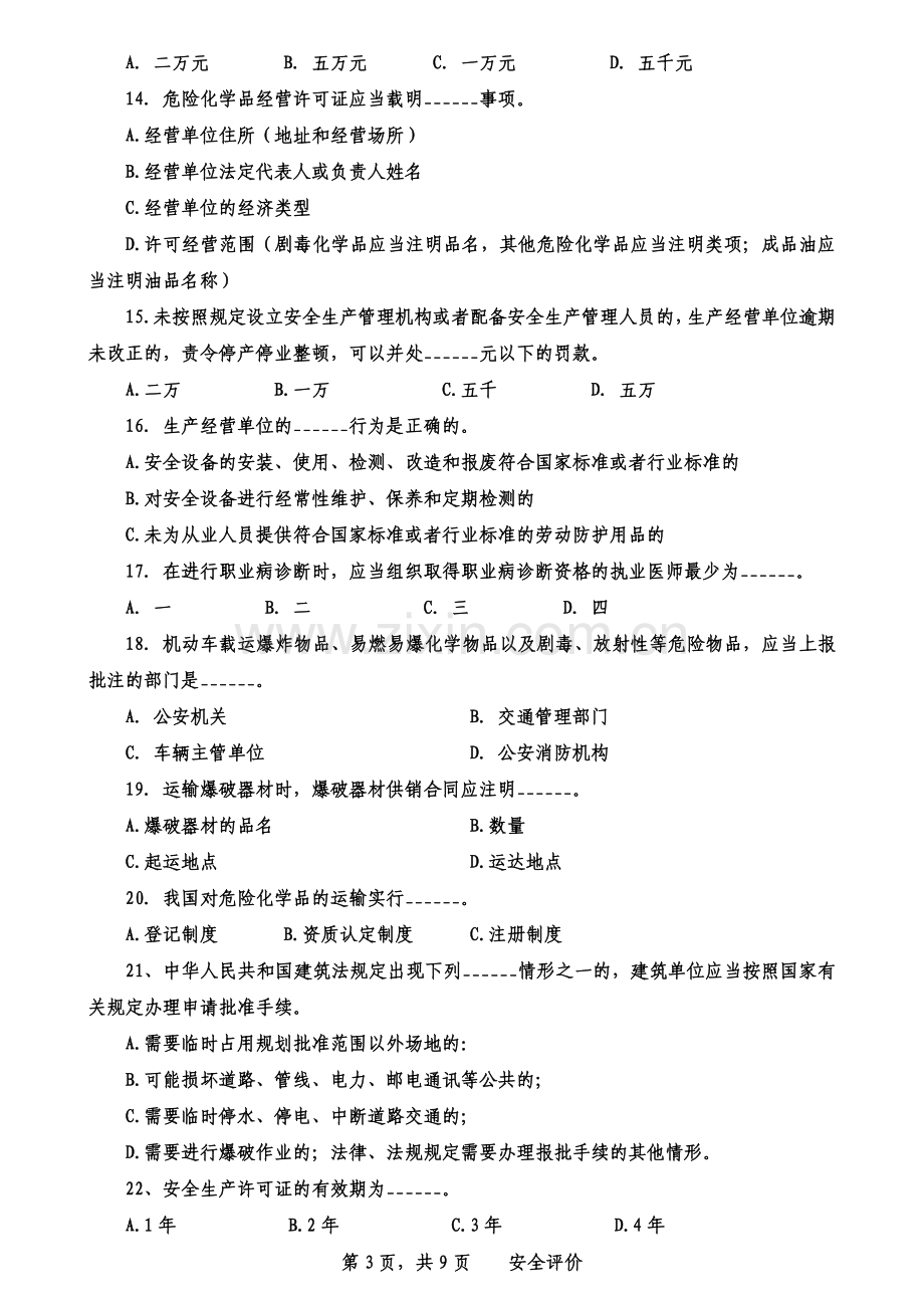 安全评价考试练习题2.doc_第3页