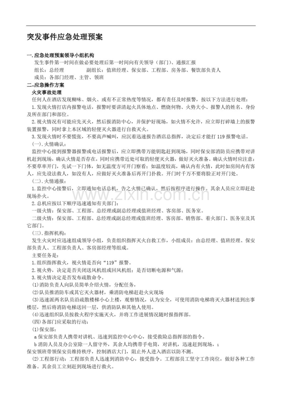 酒店突发事件应急处理预案.doc_第1页