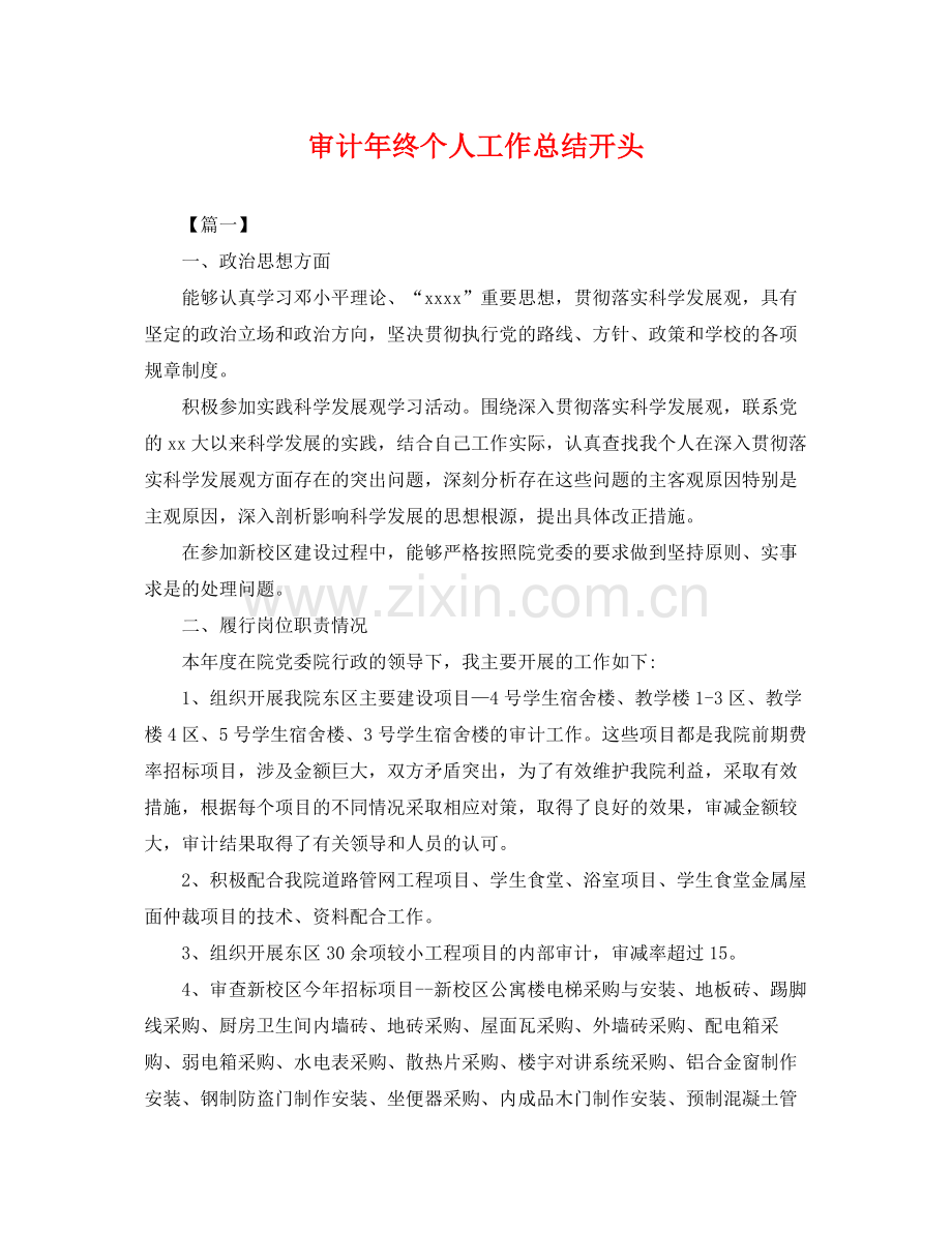 审计年终个人工作总结开头 .docx_第1页