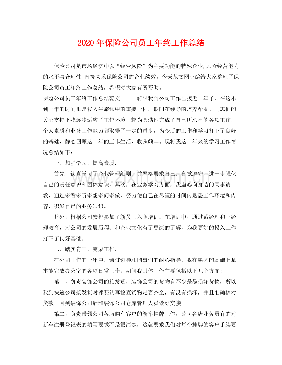 2020年保险公司员工年终工作总结 .docx_第1页