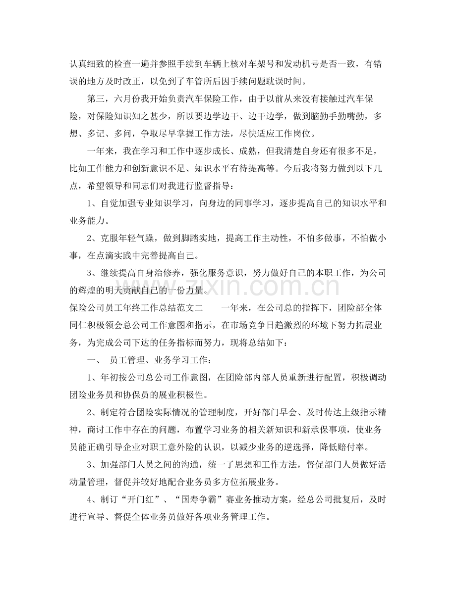 2020年保险公司员工年终工作总结 .docx_第2页