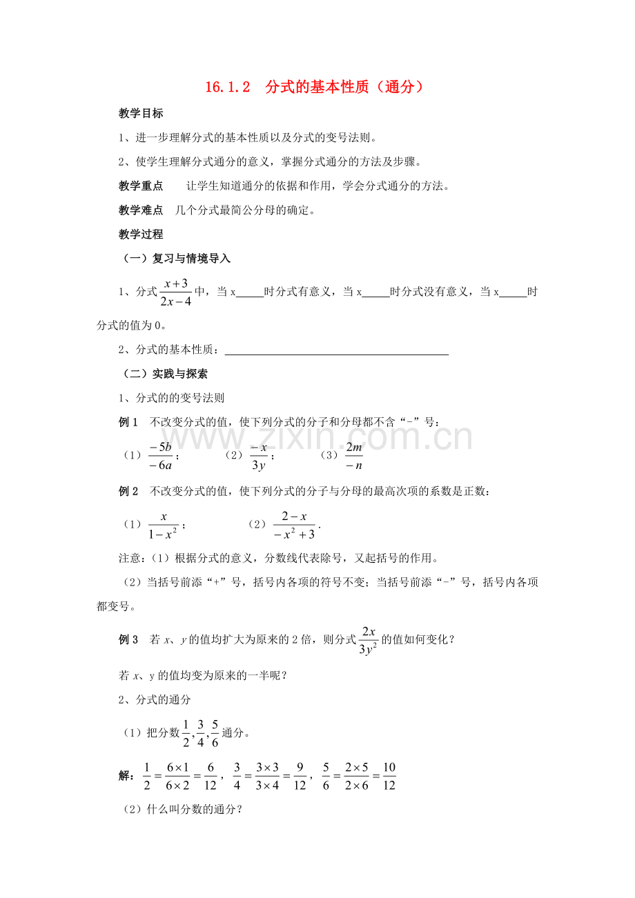 春八年级数学下册 16.1.2《分式的基本性质（通分）》教案 （新版）华东师大版-（新版）华东师大版初中八年级下册数学教案.doc_第1页