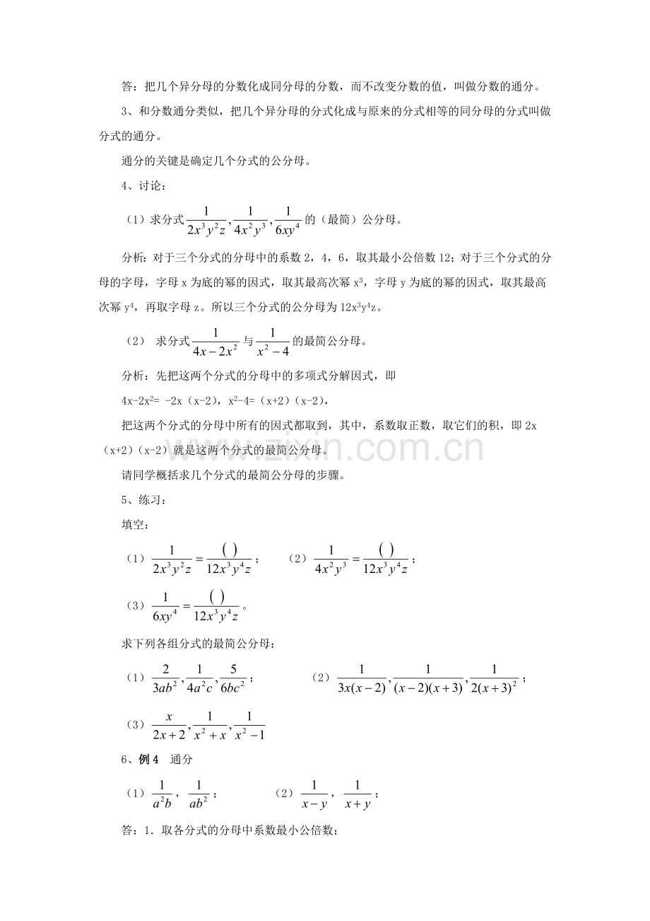 春八年级数学下册 16.1.2《分式的基本性质（通分）》教案 （新版）华东师大版-（新版）华东师大版初中八年级下册数学教案.doc_第2页