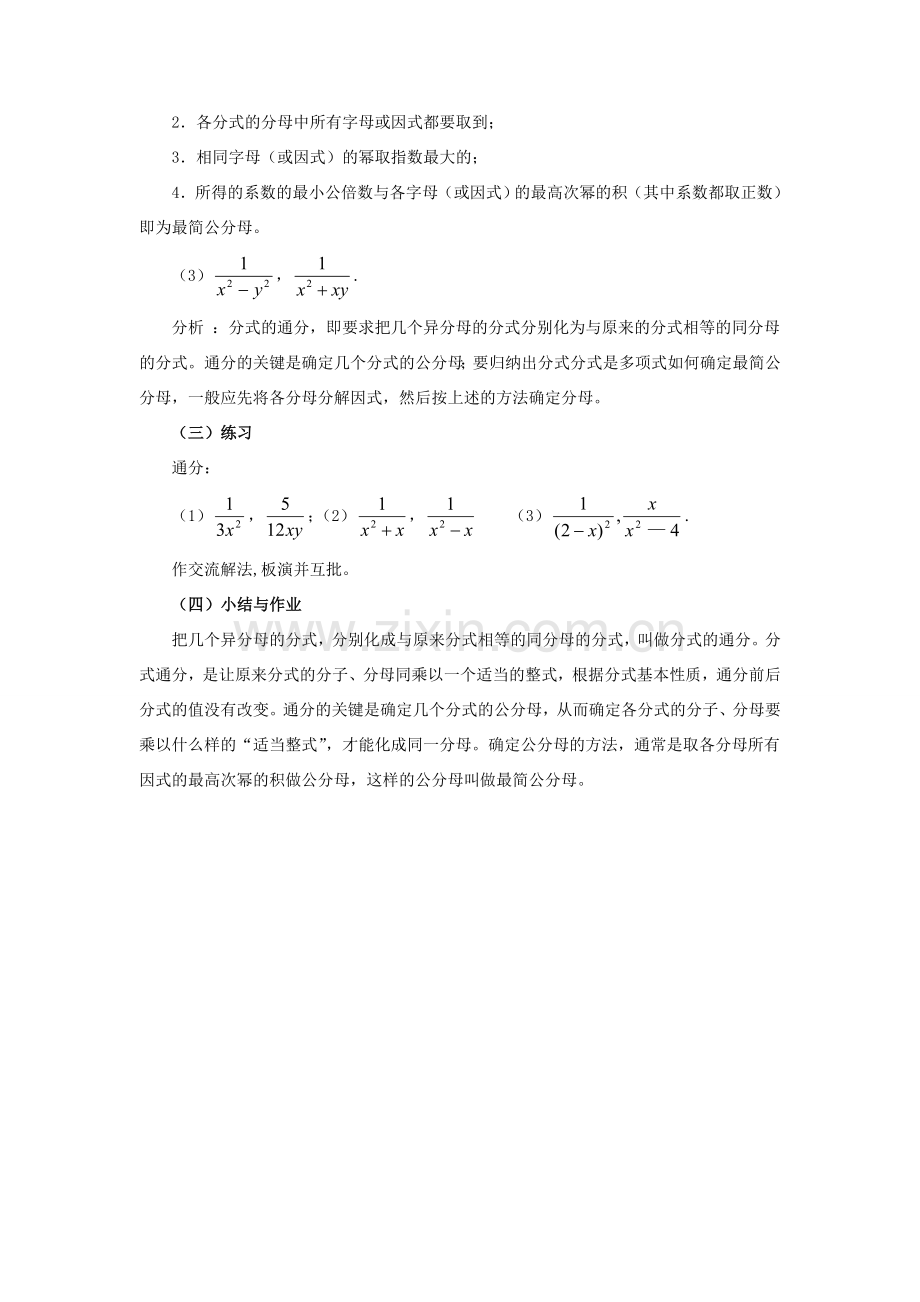 春八年级数学下册 16.1.2《分式的基本性质（通分）》教案 （新版）华东师大版-（新版）华东师大版初中八年级下册数学教案.doc_第3页