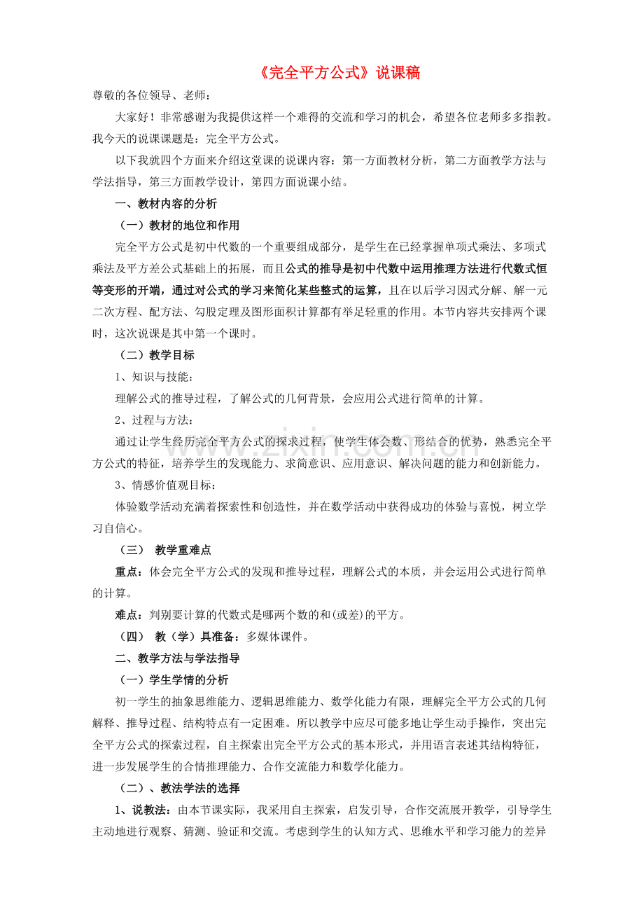 七年级数学下册 《完全平方公式》说课稿 北师大版.doc_第1页