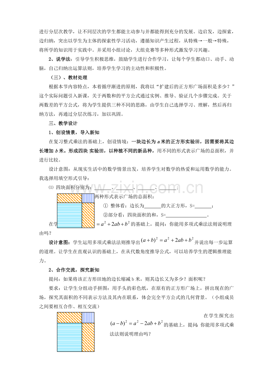 七年级数学下册 《完全平方公式》说课稿 北师大版.doc_第2页