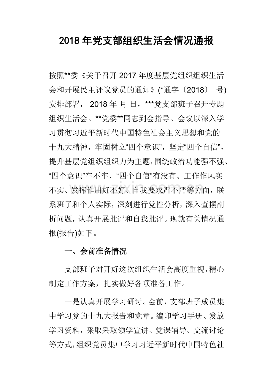 2018年党支部组织生活会情况通报.doc_第1页