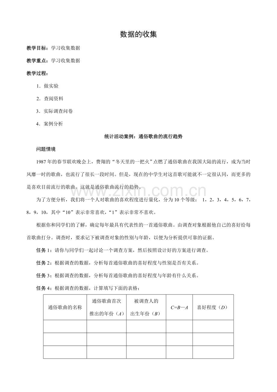 八年级数学数据的收集教案 鲁教版.doc_第1页