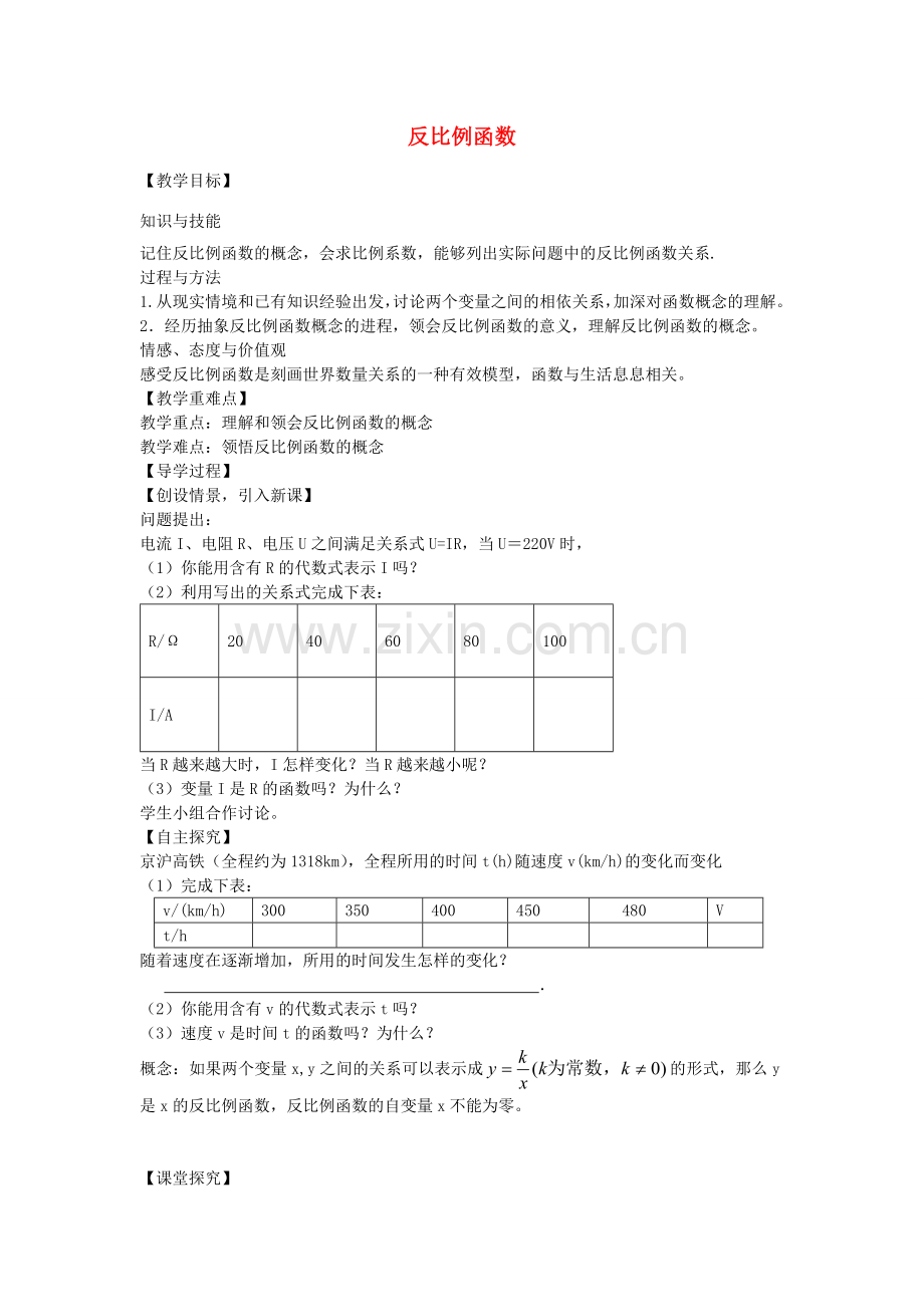 九年级数学上册 6.1 反比例函数教案 （新版）北师大版-（新版）北师大版初中九年级上册数学教案.doc_第1页