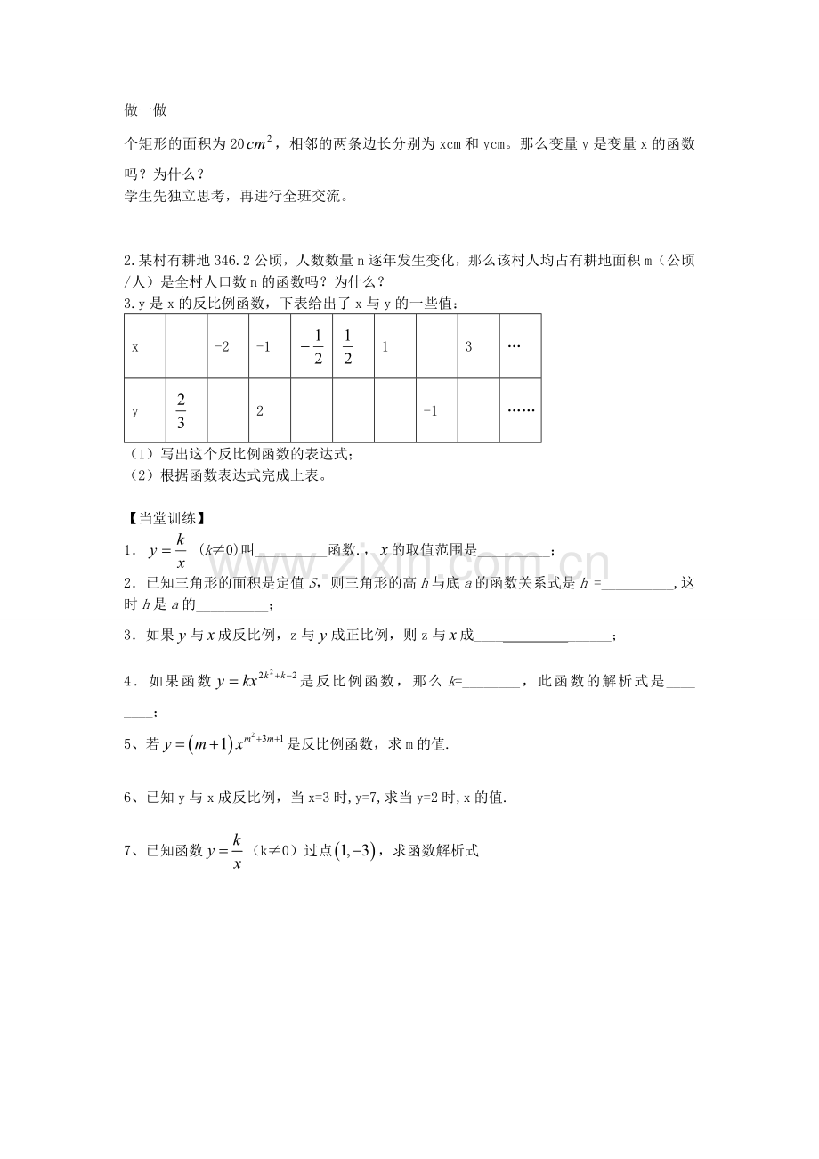 九年级数学上册 6.1 反比例函数教案 （新版）北师大版-（新版）北师大版初中九年级上册数学教案.doc_第2页